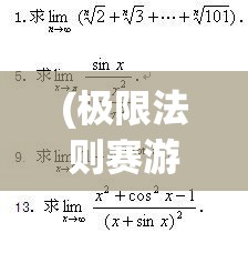 (极限法则赛游戏) 极限法则透视：从微积分到现代应用，如何高效驾驭数学极限的深层原理与技巧?